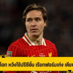 สล็อท กระตุ้น เคียซ่า พิสูจน์ผลงาน ช่วงปรีซีซั่น