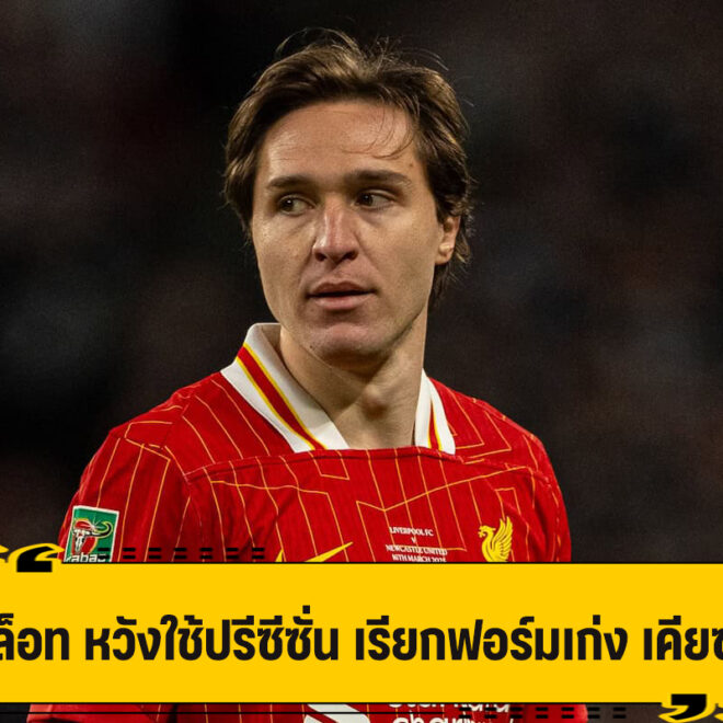 สล็อท กระตุ้น เคียซ่า พิสูจน์ผลงาน ช่วงปรีซีซั่น