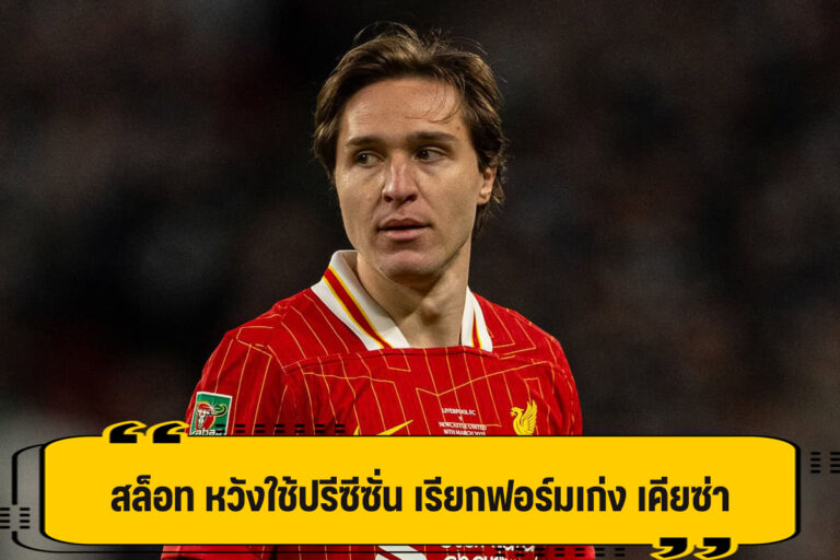 สล็อท กระตุ้น เคียซ่า พิสูจน์ผลงาน ช่วงปรีซีซั่น