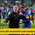 เจมส์ ผิดหวัง หลังพลาดออกสตาร์ท เกมชิงแชมป์ คอนเฟอเรนซ์ ลีก