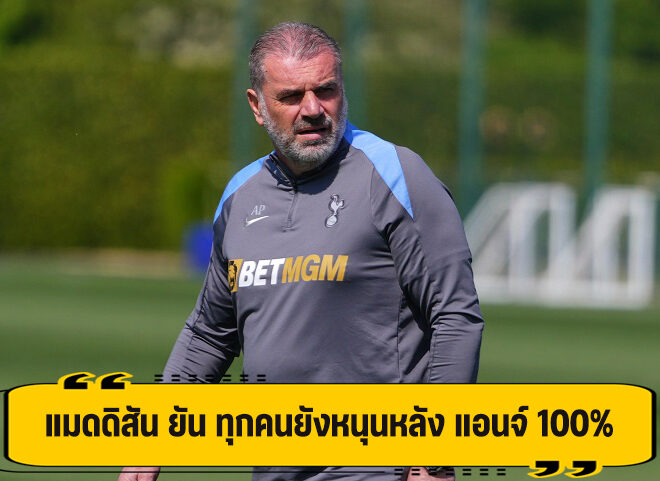 แมดดิสัน ยัน แข้งสเปอร์ ยังหนุนหลัง แอนจ์ 100%