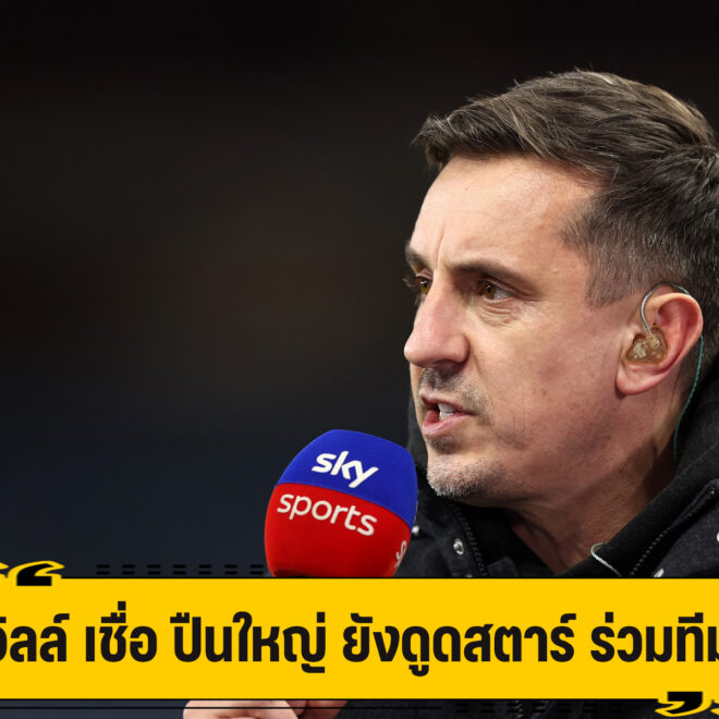 เนวิลล์ เชื่อ ปืนใหญ่ ยังดึงดูดแข้ง ร่วมทัพได้