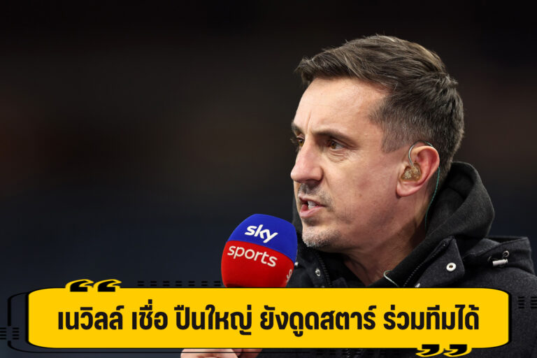 เนวิลล์ เชื่อ ปืนใหญ่ ยังดึงดูดแข้ง ร่วมทัพได้