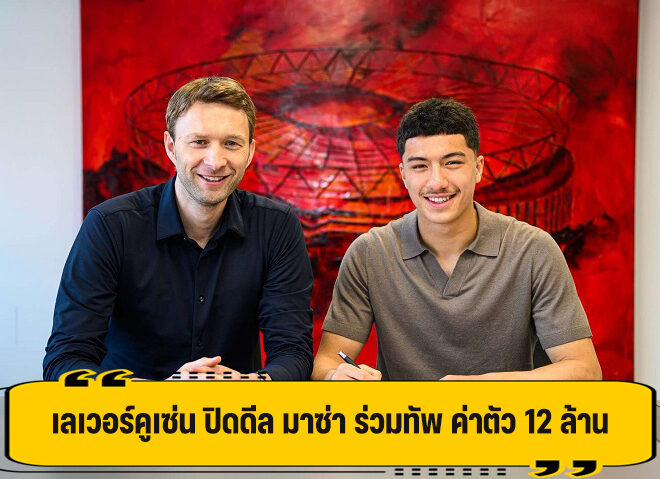 เลเวอร์คูเซ่น ปิดดีล มาซ่า สตาร์ดาวรุ่งจาก แฮร์ธ่า เบอร์ลิน ค่าตัว 12 ล้าน