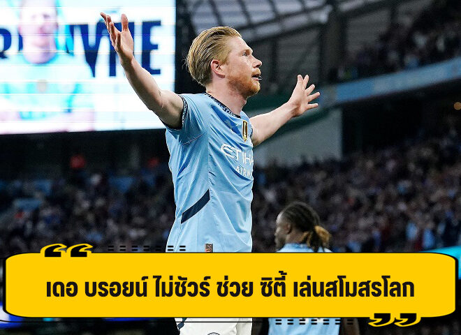 เดอ บรอยน์ รับ ยังไม่ชัวร์ ช่วย ซิตี้ เล่นสโมสรโลก
