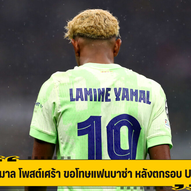 ยามาล ขอโทษแฟน บาซ่า หลังไม่สามารถพาทีม เข้าชิง
