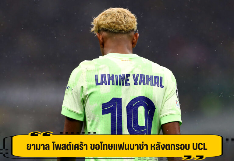 ยามาล ขอโทษแฟน บาซ่า หลังไม่สามารถพาทีม เข้าชิง