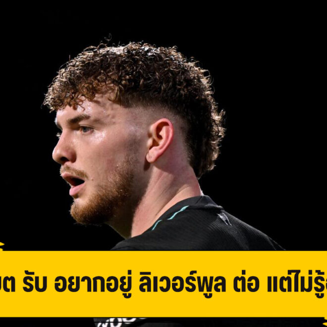 เอลเลียต พร้อมอยู่ ลิเวอร์พูล ต่อ แต่ไม่รู้ผู้บริหาร คิดเช่นไร