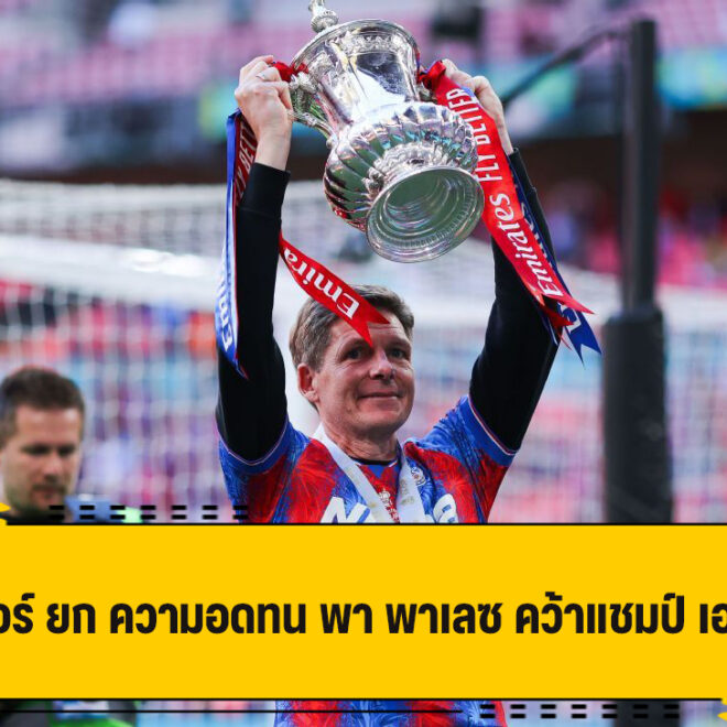 กลาสเนอร์ ยก ความอดทน ช่วยพา พาเลซ คว้าแชมป์ เอฟเอ คัพ เหนือ ซิตี้