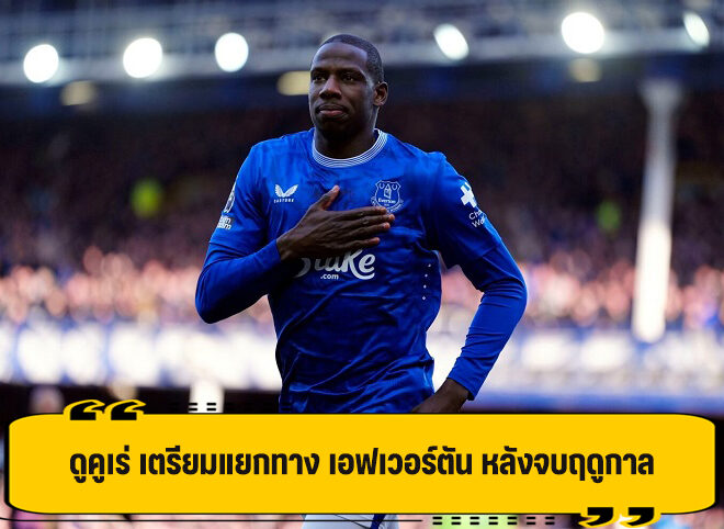 ดูคูเร่ คอนเฟิร์ม เตรียมแยกทาง เอฟเวอร์ตัน ปิดฉากเวลากว่า 5 ปี