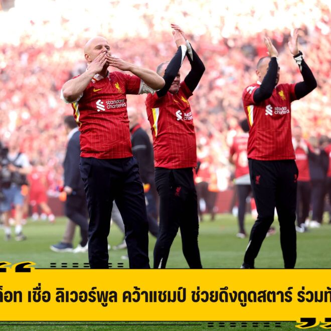 สล็อท เชื่อ ลิเวอร์พูล ฉลองแชมป์ ช่วยดึงดูสตาร์ร่วมทัพ ได้