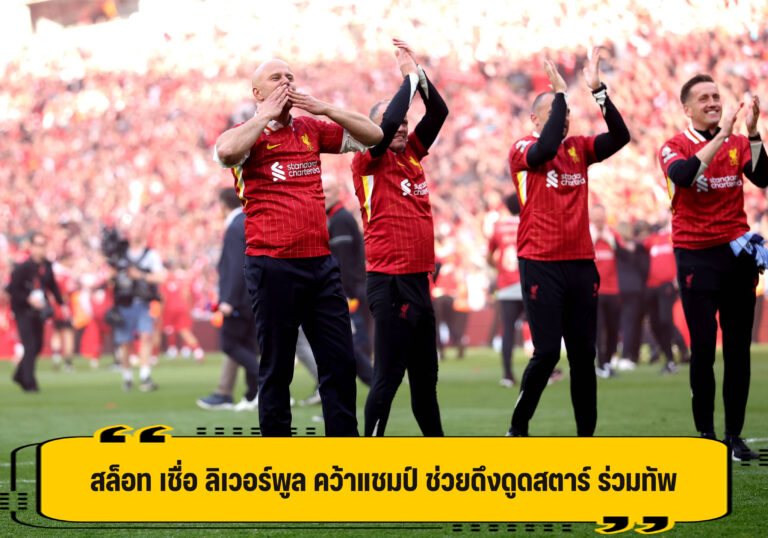 สล็อท เชื่อ ลิเวอร์พูล ฉลองแชมป์ ช่วยดึงดูสตาร์ร่วมทัพ ได้