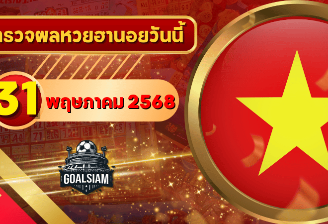 หวยฮานอยวันนี้ ตรวจหวยฮานอย 31 พฤษภาคม 2568 อัปเดตผลล่าสุด ครบทั้ง 4 รางวัล! ตรวจฟรีที่ GOALSIAM