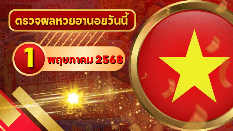 หวยฮานอยวันนี้ ตรวจหวยฮานอย 1 พฤษภาคม 2568 อัปเดตผลล่าสุด ครบทั้ง 4 รางวัล! ตรวจฟรีที่ GOALSIAM