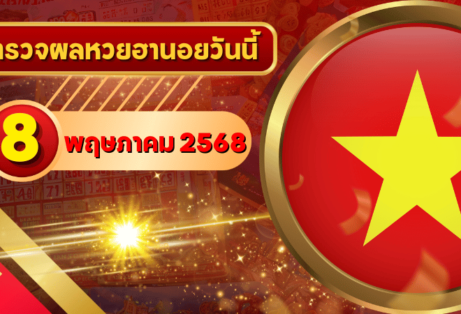 หวยฮานอยวันนี้ ตรวจหวยฮานอย 8 พฤษภาคม 2568 อัปเดตผลล่าสุด ครบทั้ง 4 รางวัล! ตรวจฟรีที่ GOALSIAM