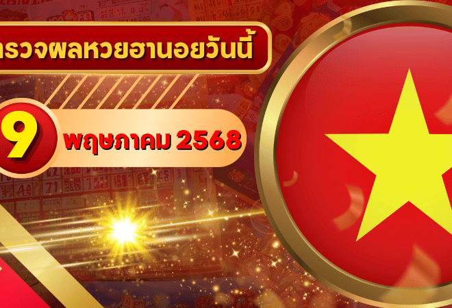 หวยฮานอยวันนี้ ตรวจหวยฮานอย 9 พฤษภาคม 2568 อัปเดตผลล่าสุด ครบทั้ง 4 รางวัล! ตรวจฟรีที่ GOALSIAM