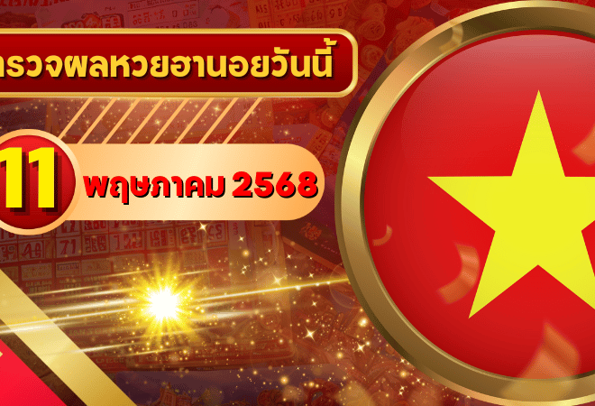 หวยฮานอยวันนี้ ตรวจหวยฮานอย 11 พฤษภาคม 2568 อัปเดตผลล่าสุด ครบทั้ง 4 รางวัล! ตรวจฟรีที่ GOALSIAM