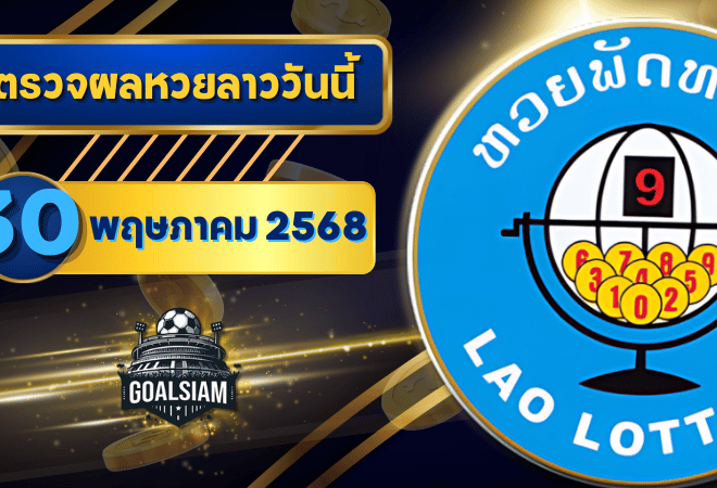 หวยลาววันนี้ ตรวจหวยลาววันนี้ 30 พฤษภาคม 2568 อัปเดตผลลาวพัฒนา เลขสัตว์ และ 5/45 ครบทุกชุดที่ GOALSIAM