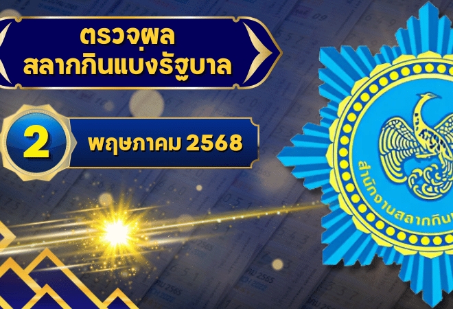 ตรวจหวยวันนี้ ตรวจหวยสลากกินแบ่งรัฐบาล 2 พฤษภาคม 2568 ผลสลากกินแบ่งรัฐบาลล่าสุด