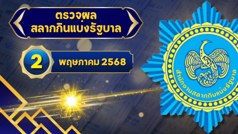 ตรวจหวยวันนี้ ตรวจหวยสลากกินแบ่งรัฐบาล 2 พฤษภาคม 2568 ผลสลากกินแบ่งรัฐบาลล่าสุด
