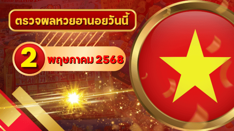หวยฮานอยวันนี้ ตรวจหวยฮานอย 2 พฤษภาคม 2568 อัปเดตผลล่าสุด ครบทั้ง 4 รางวัล! ตรวจฟรีที่ GOALSIAM