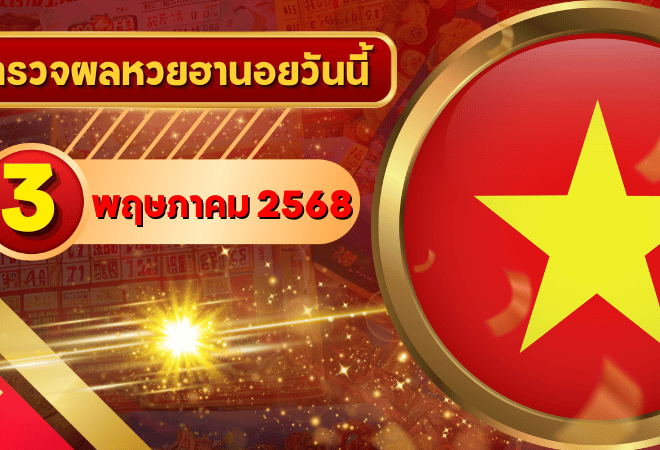 หวยฮานอยวันนี้ ตรวจหวยฮานอย 3 พฤษภาคม 2568 อัปเดตผลล่าสุด ครบทั้ง 4 รางวัล! ตรวจฟรีที่ GOALSIAM