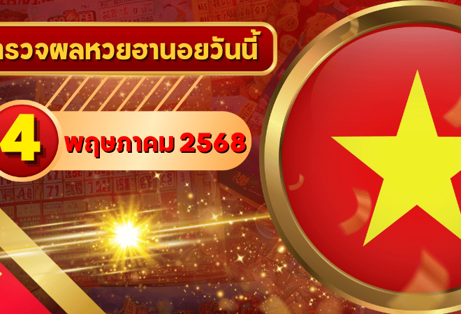 หวยฮานอยวันนี้ ตรวจหวยฮานอย 4 พฤษภาคม 2568 อัปเดตผลล่าสุด ครบทั้ง 4 รางวัล! ตรวจฟรีที่ GOALSIAM