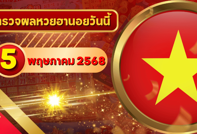หวยฮานอยวันนี้ ตรวจหวยฮานอย 5 พฤษภาคม 2568 อัปเดตผลล่าสุด ครบทั้ง 4 รางวัล! ตรวจฟรีที่ GOALSIAM