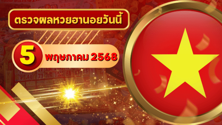 หวยฮานอยวันนี้ ตรวจหวยฮานอย 5 พฤษภาคม 2568 อัปเดตผลล่าสุด ครบทั้ง 4 รางวัล! ตรวจฟรีที่ GOALSIAM