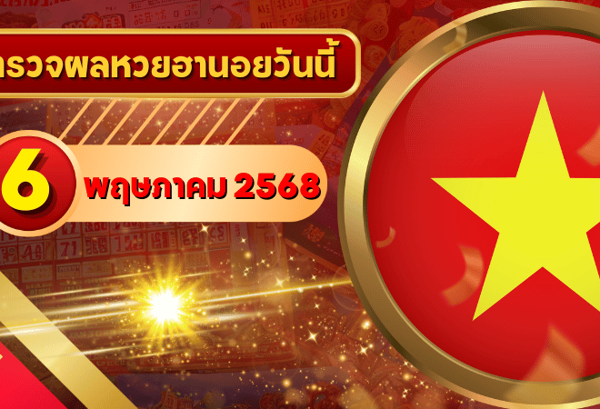 หวยฮานอยวันนี้ ตรวจหวยฮานอย 6 พฤษภาคม 2568 อัปเดตผลล่าสุด ครบทั้ง 4 รางวัล! ตรวจฟรีที่ GOALSIAM