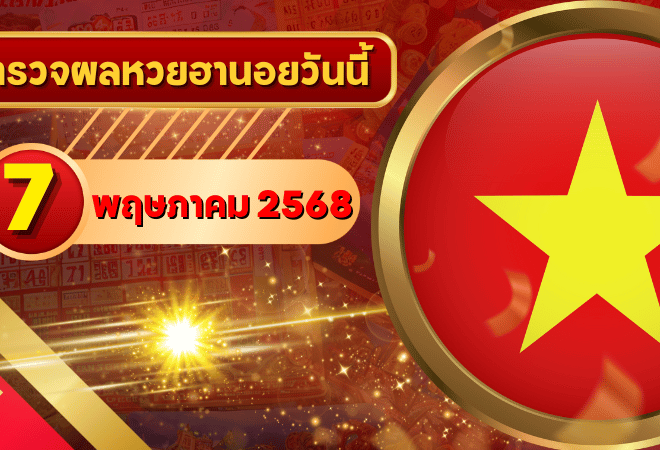 หวยฮานอยวันนี้ ตรวจหวยฮานอย 7 พฤษภาคม 2568 อัปเดตผลล่าสุด ครบทั้ง 4 รางวัล! ตรวจฟรีที่ GOALSIAM