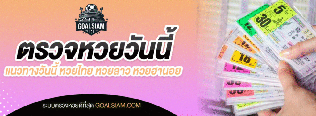 ตรวจหวยวันนี้ หวยลาว หวยฮานอย