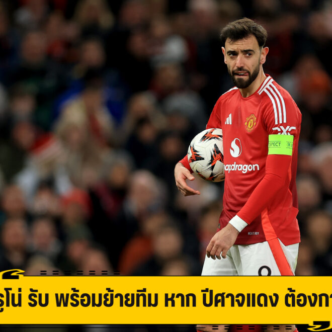 บรูโน่ รับ พร้อมย้ายทีม หาก ปีศาจแดง ต้องการ