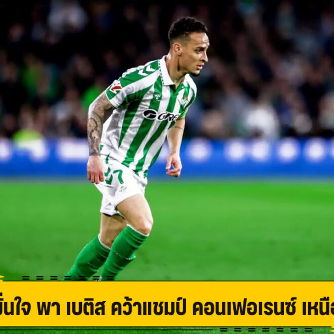 แอนโทนี่ มั่นใจ พา เบติส คว้าแชมป์ คอนเฟอเรนซ์ ได้