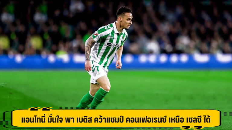 แอนโทนี่ มั่นใจ พา เบติส คว้าแชมป์ คอนเฟอเรนซ์ ได้