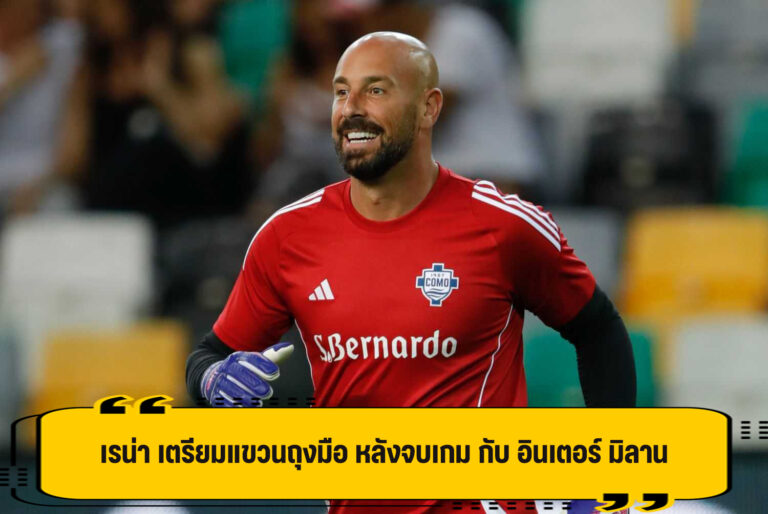 เรน่า ประกาศแขวนถุงมือ อย่างเป็นทางการ สุดสัปดาห์นี้