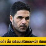 อาร์เตต้า ลั่น ปืนใหญ่ เสริมแดนหน้า ซัมเมอร์นี้