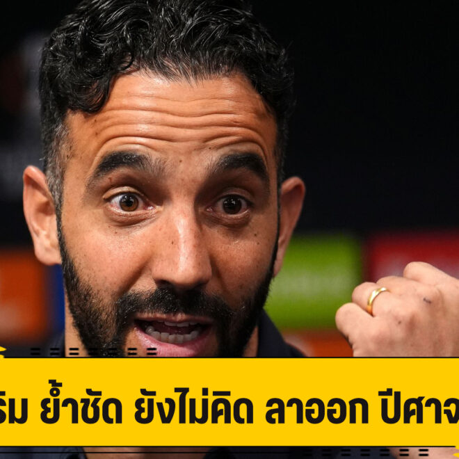 อโมริม ย่ำชัด ยังไม่คิดอำลา ปีศาจแดง