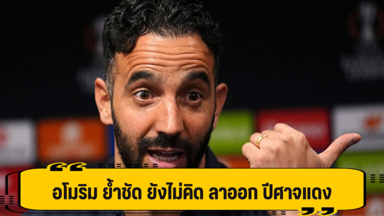 อโมริม ย่ำชัด ยังไม่คิดอำลา ปีศาจแดง