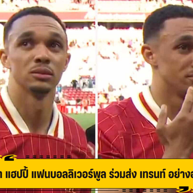 สล็อท ขอบคุณแฟนบอล ร่วมส่ง เทรนท์ สมเกียรติ