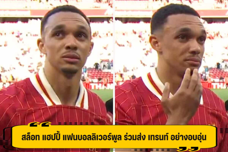 สล็อท ขอบคุณแฟนบอล ร่วมส่ง เทรนท์ สมเกียรติ