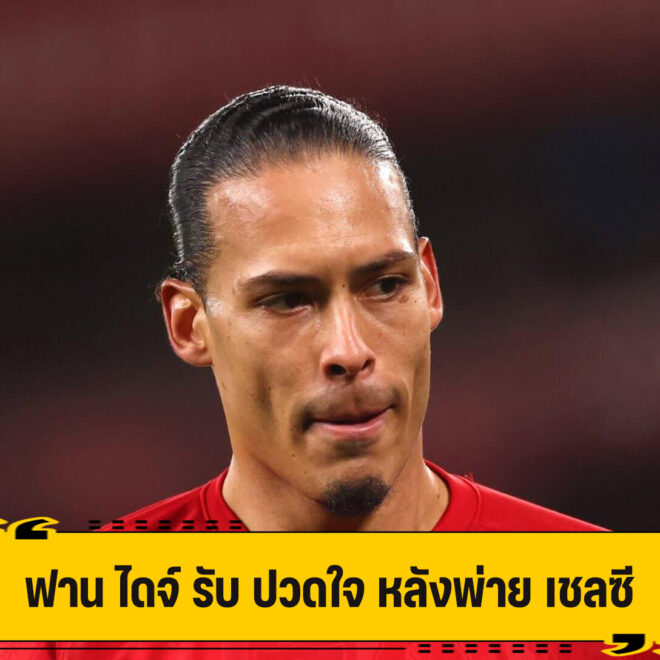 ฟาน ไดจ์ รับ ปวดใจ ลิเวอร์พูล พ่าย เชลซี