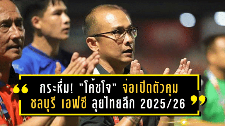 กระหึ่มก่อนเปิดซีซั่น! “โค้ชโจ” จ่อเปิดตัวคุม ชลบุรี เอฟซี ลุยไทยลีก 2025/26 – ลุ้นเปิดตัว โบลินกิ อาวุธหนักแดนหน้า