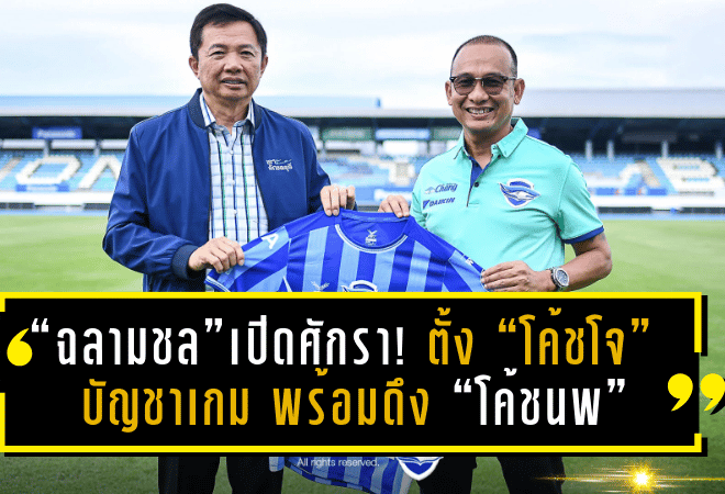 “ฉลามชล” เปิดศักราชใหม่! ตั้ง “โค้ชโจ” บัญชาเกม พร้อมดึง “โค้ชนพ” ผนึกกำลังลุยศึกไทยลีก 2025/26