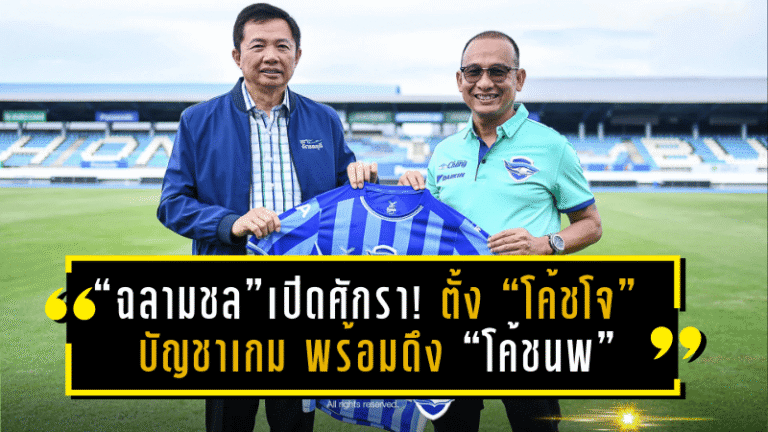 “ฉลามชล” เปิดศักราชใหม่! ตั้ง “โค้ชโจ” บัญชาเกม พร้อมดึง “โค้ชนพ” ผนึกกำลังลุยศึกไทยลีก 2025/26