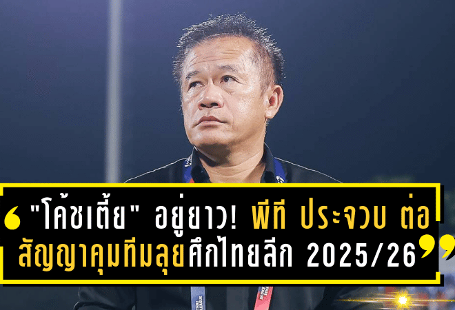 “โค้ชเตี้ย” อยู่ยาว! พีที ประจวบ ต่อสัญญาคุมทีมลุยศึกไทยลีก 2025/26 – ย้ำชัดพร้อมขอยืม คีกอร์ ต่อหากบุรีรัมย์ไม่ใช้