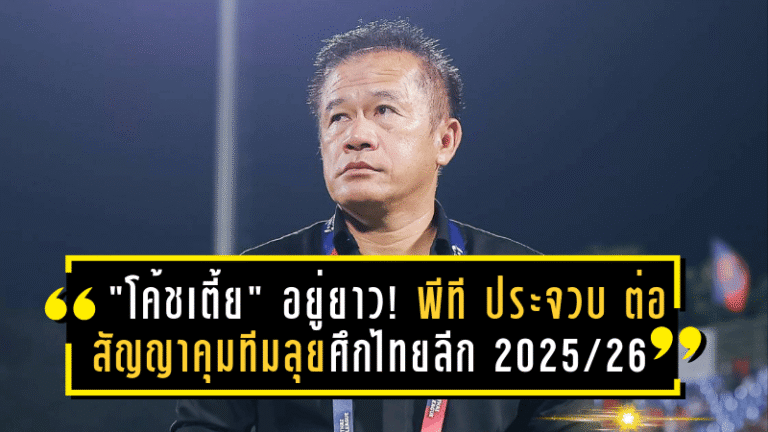 “โค้ชเตี้ย” อยู่ยาว! พีที ประจวบ ต่อสัญญาคุมทีมลุยศึกไทยลีก 2025/26 – ย้ำชัดพร้อมขอยืม คีกอร์ ต่อหากบุรีรัมย์ไม่ใช้