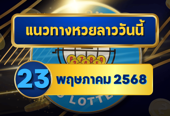 วิเคราะห์แนวทางหวยลาว 23 พฤษภาคม 2568 จัดเต็มเลขเด่น 2-3 ตัว พร้อมชุดเน้นจากเซียนดัง อัปเดตล่าสุดโดย goalsiam