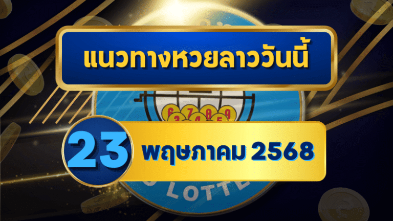 วิเคราะห์แนวทางหวยลาว 23 พฤษภาคม 2568 จัดเต็มเลขเด่น 2-3 ตัว พร้อมชุดเน้นจากเซียนดัง อัปเดตล่าสุดโดย goalsiam