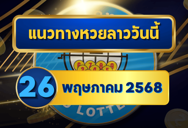 ปล่อยชุดใหญ่! แนวทางหวยลาว 26 พฤษภาคม 2568 วิเคราะห์แม่น เลขเด่นจัดเต็มจากทุกแหล่ง โดย goalsiam